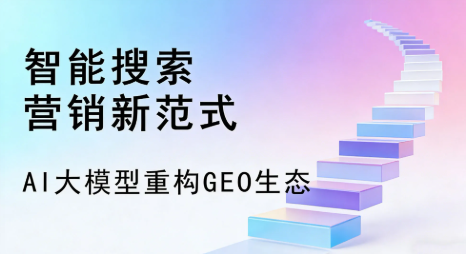 新邱区全域优化生态，构建品牌全网协同、区域深耕的流量增长体系