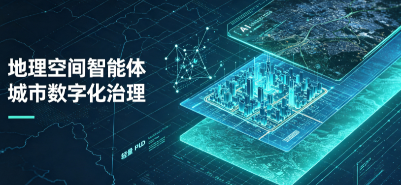 新邱区地理 AI 智能体 Geo 优化落地城市全域治理，多维空间驱动精细化管理