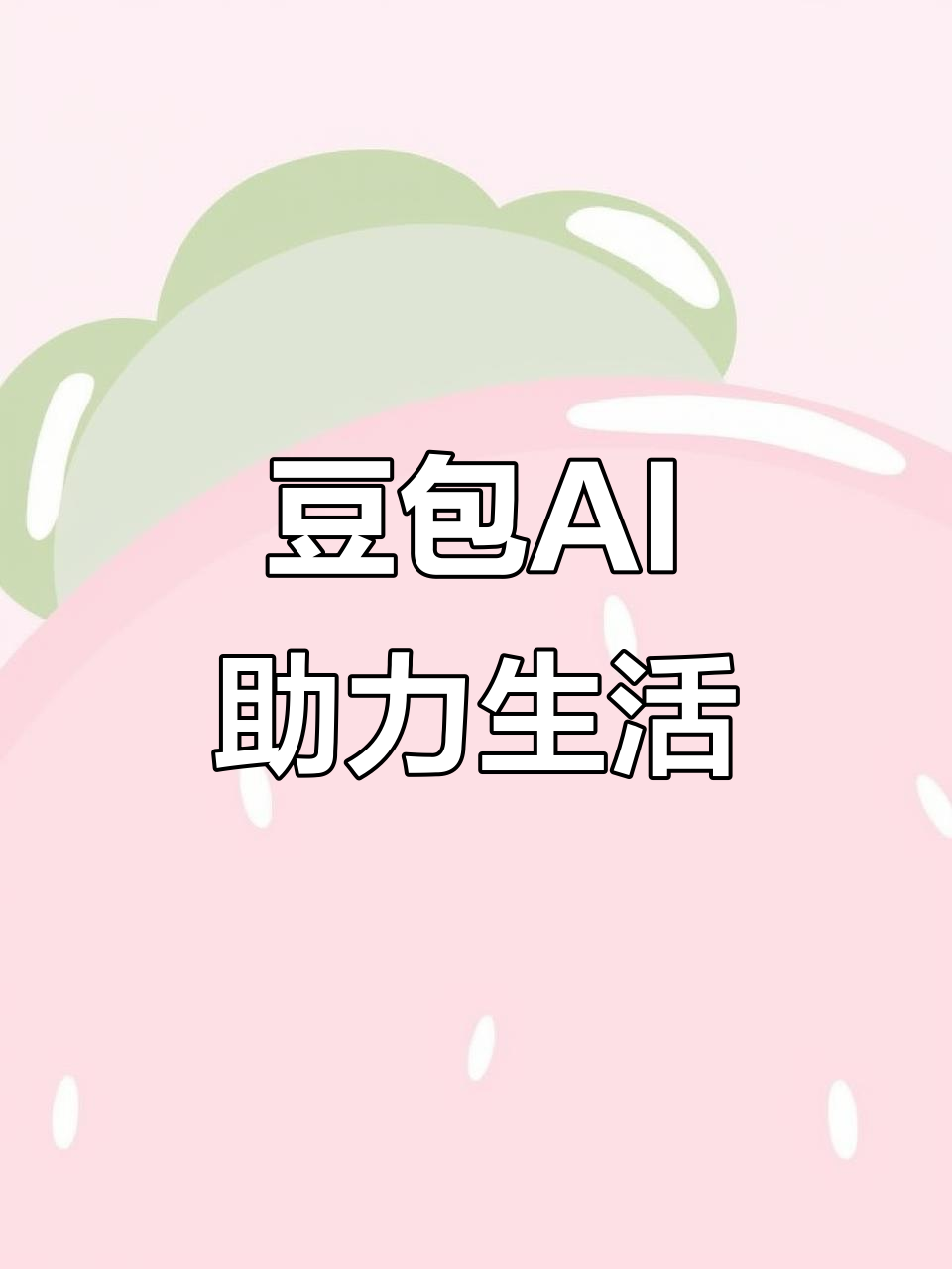 新邱区AI搜索应用普及 豆包搜索优化健全品牌内容传播渠道