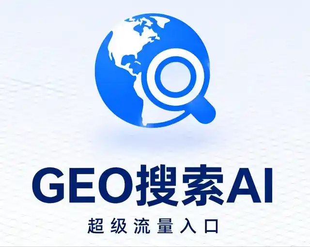 新邱区做GEO精准推广，才是本地获客的长效流量底牌