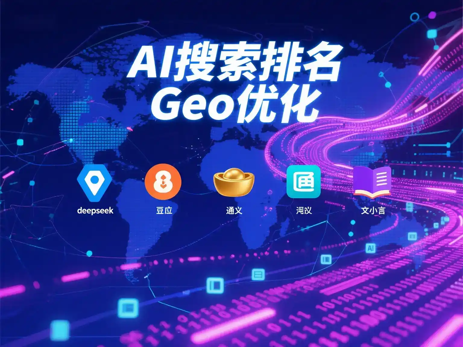 新邱区国硕AI：探索GEO生成式引擎优化的企业品牌实践